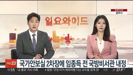 국가안보실 2차장에 임종득 전 국방비서관 내정