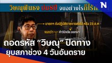 ถอดรหัส "วิษณุ" ปิดทางยุบสภาช่วง 4 วันอันตราย | เนชั่นทันข่าวเช้า | NationTV22