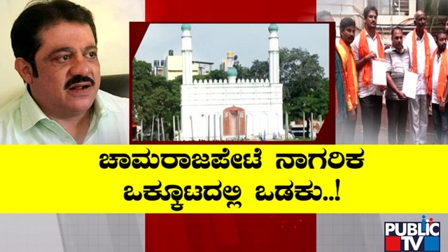 News Cafe | ಚಾಮರಾಜಪೇಟೆ ನಾಗರೀಕ ಒಕ್ಕೂಟದಲ್ಲಿ ಒಡಕು..! | Chamarajpet | Idgah Maidan | Aug 21, 2022