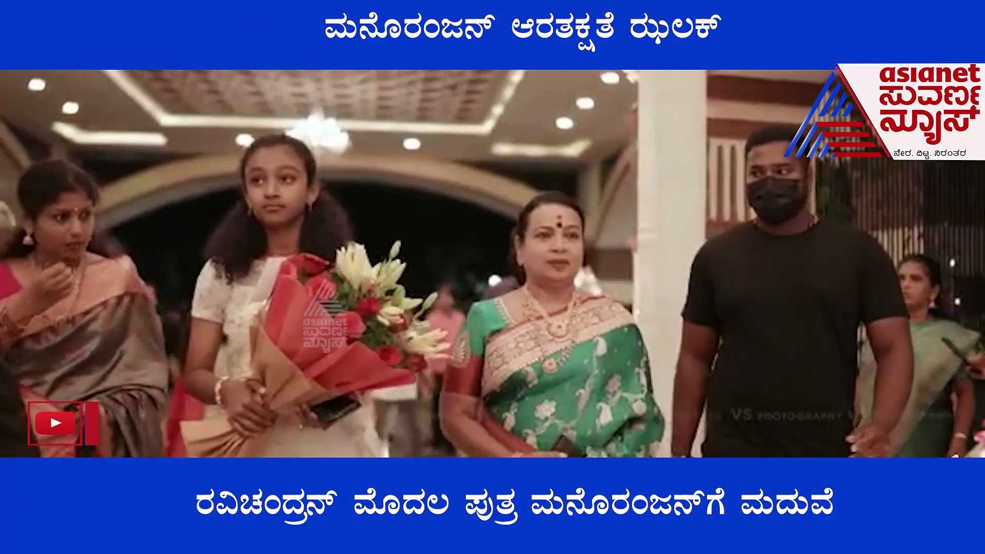 ರವಿಚಂದ್ರನ್ ಮೊದಲ ಪುತ್ರ ಮನೋರಂಜನ್‌ಗೆ ಮದುವೆ: ಇಲ್ಲಿದೆ ಆರತಕ್ಷತೆ ಝಲಕ್