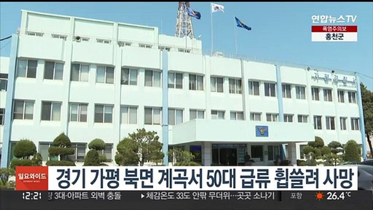 경기 가평 북면 계곡서 50대 급류 휩쓸려 사망