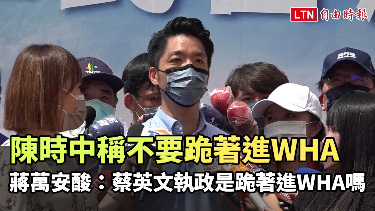 陳時中稱不要跪著進WHA 蔣萬安酸：蔡英文執政是跪著進WHA嗎？