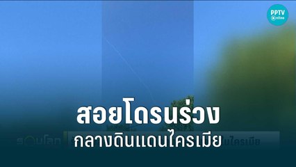 "รัสเซีย" ใช้อาวุธสอยโดรนกลุ่มโจมตีกองเรือทะเลดำในดินแดนไครเมีย | รอบโลก EXPRESS | 21 ส.ค. 65