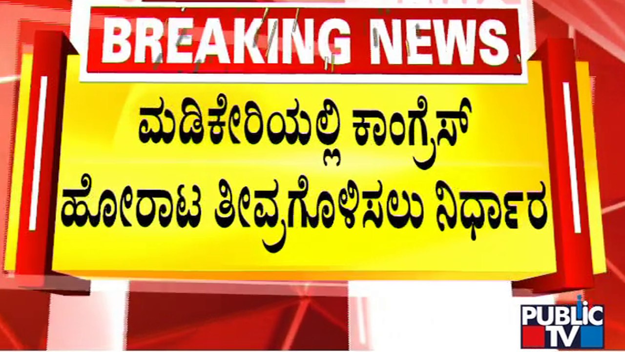 ಬಳ್ಳಾರಿ ಮಾದರಿಯಲ್ಲಿ ಮಡಿಕೇರಿ ಹೋರಾಟಕ್ಕೆ ಸಜ್ಜು..! | Madikeri Chalo From Karnataka Congress