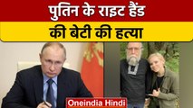 Putin के करीबी Aleksandr Dugin की बेटी की हत्या, Car धमाके में बेटी की मौत | वनइंडिया हिंदी | *News