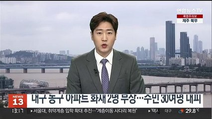 Tải video: 대구 동구 아파트 화재 2명 부상…주민 30여명 대피