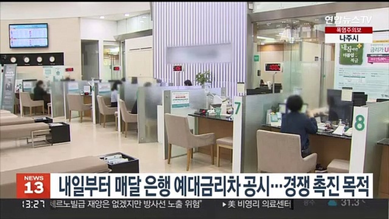 내일부터 매달 은행 예대금리차 공시…경쟁 촉진 목적