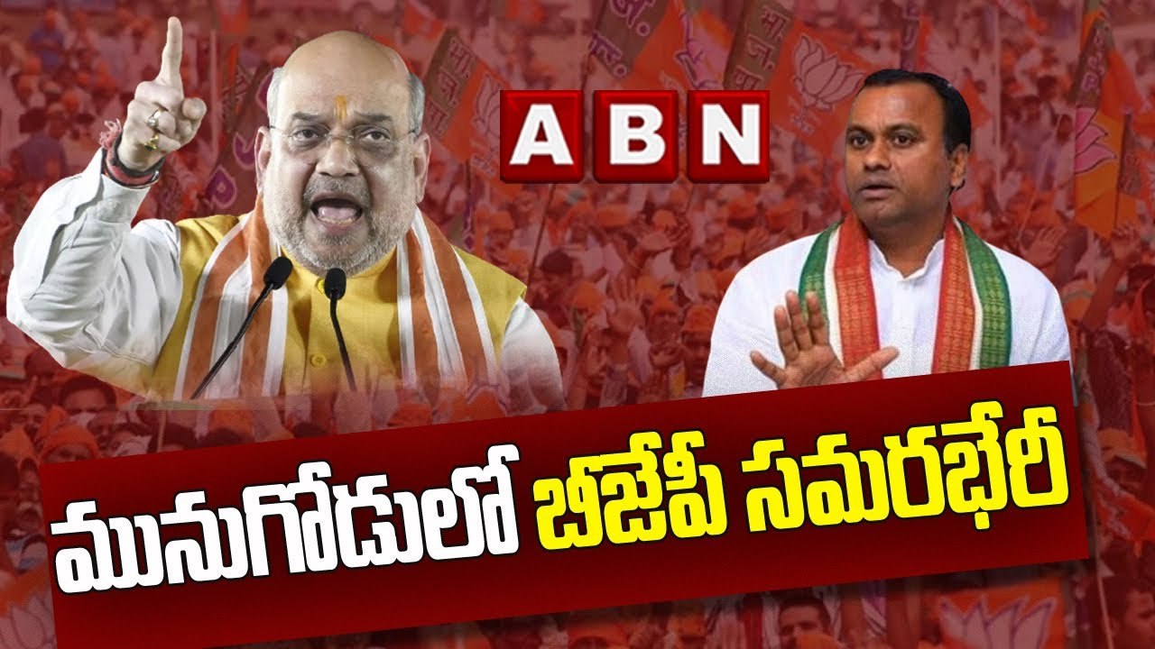 మునుగోడులో బీజేపీ సమరభేరీ || Munugodu BJP Meeting | AMITH SHAH | TELANGANA BJP | ABN TELUGU