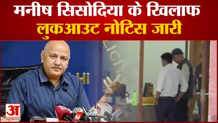 Descargar video: Manish Sisodia के खिलाफ जारी हुआ Lookout नोटिस जारी देश छोड़कर जाने की मनाही | Arvind Kejriwal |