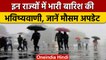 Weather Update: Himachal में आफत की बारिश, Delhi-NCR में भी बदला मौसम | वनइंडिया हिंदी | #News