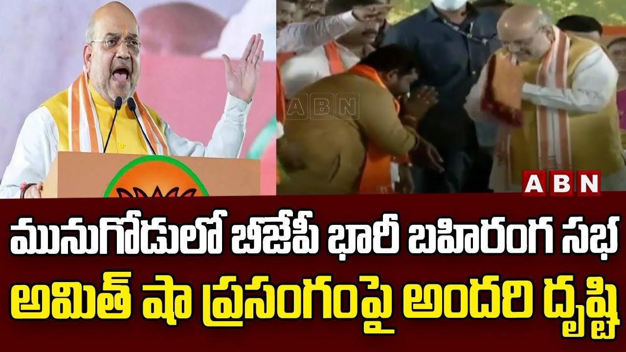 మునుగోడులో బీజేపీ భారీ బహిరంగ సభ అమిత్ షా ప్రసంగంపై అందరి దృష్టి || Munugodu Bjp sabha || ABN Telugu
