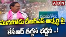 మునుగోడు టీఆర్ఎస్ అభ్యర్థి పై కేసీఆర్ తర్జన భర్జన ..! || Munugodu politics || ABN Telugu