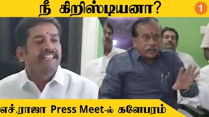 H.Raja Press Meet | செய்தியாளர்களை ஒருமையில் பேசிய பாஜக நிர்வாகி