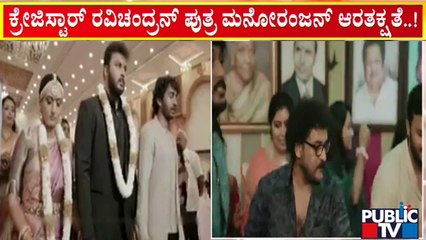 'ಕ್ರೇಜಿ ಸ್ಟಾರ್‌' ರವಿಚಂದ್ರನ್ ಪುತ್ರನ ವಿವಾಹ ಸಂಭ್ರಮ | Manoranjan Ravichandran Marrage | Public TV