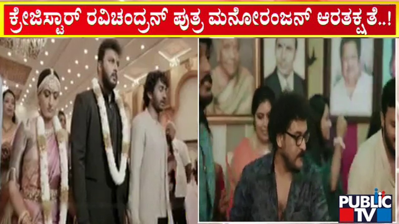 'ಕ್ರೇಜಿ ಸ್ಟಾರ್‌' ರವಿಚಂದ್ರನ್ ಪುತ್ರನ ವಿವಾಹ ಸಂಭ್ರಮ...