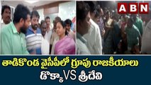 తాడికొండ వైసీపీలో గ్రూపు రాజకీయాలు డొక్కా VS శ్రీదేవి | Group politics in Tadikonda YCP | ABN Telugu