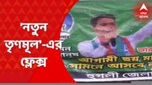 Hooghly: 'নতুন তৃণমূলে'র ফ্লেক্স এবার চুঁচুড়ায়, তুঙ্গে বিতর্ক । Bangla News