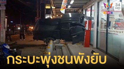 กระบะป้ายแดงเสียหลัก พุ่งชนร้านสะดวกซื้อพังยับ | ข่าวเที่ยงอมรินทร์ | 21 ส.ค.65