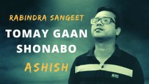 Tomay Gaan Shonabo I তোমায় গান শোনাবো I Ashish I Rabindra Sangeet I Swapnokamol