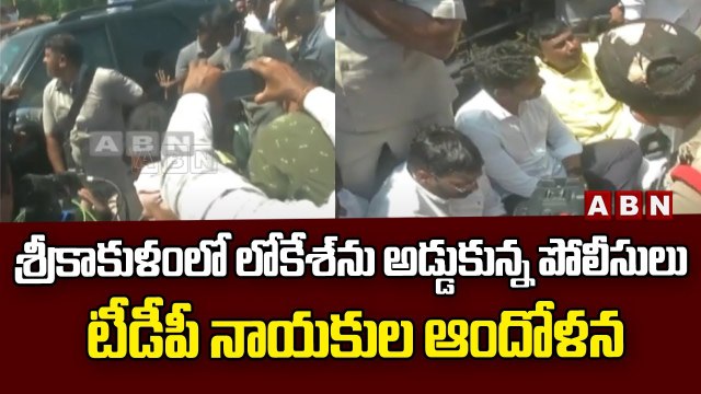 శ్రీకాకుళంలో లోకేశ్‌ను అడ్డుకున్న పోలీసులు, టీడీపీ నాయకుల ఆందోళన | NaraLokesh | ABN Telugu