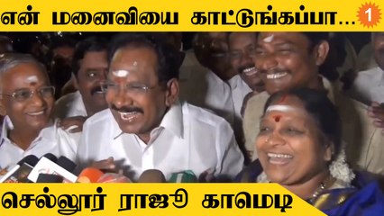 Sellur Raju குடும்பத்துலயும் குழப்பம் ஏற்படுத்துறீங்களே! - Sellur Raju