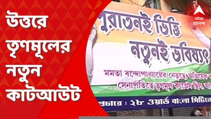 TMC Poster: ‘পুরাতনই ভিত্তি, নতুনই ভবিষ্যৎ’, উত্তরে তৃণমূলের 'নতুন' কাটআউট