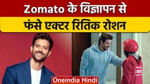 Hrithik Roshan Ad Controversy: महाकाल थाली के जोमैटो​ विज्ञापन पर विवाद | वनइंडिया हिंदी | *News