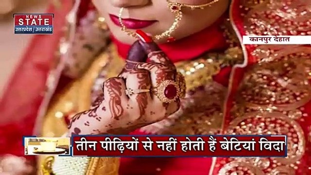 Kanpur Dehat News : इस गांव में शादी के बाद लड़कियां नहीं होती है विदा, जानिए क्या है वजह