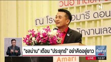 "ชลน่าน" เตือน "ประยุทธ์" อย่าคิดอยู่ยาว | เนชั่นทันข่าวเที่ยง | NationTV22
