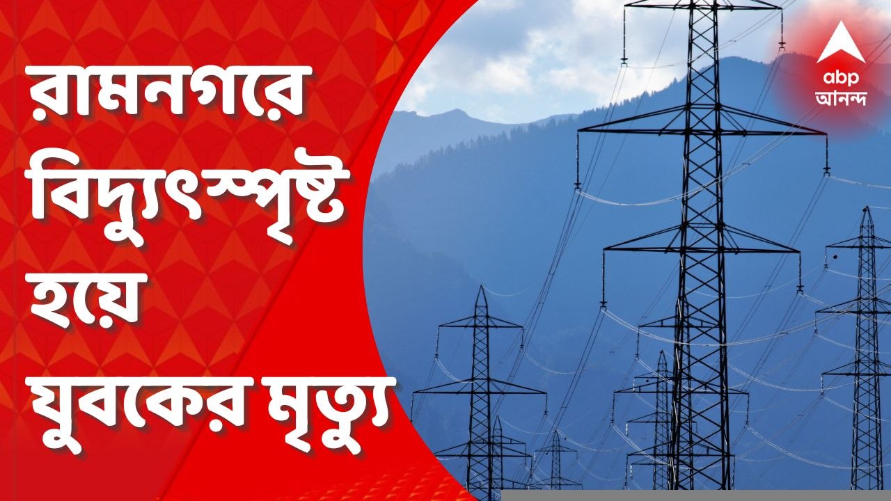 West Bengal: রাজ্যে ফের খোলা তারের বলি! রামনগরে বিদ্যুৎস্পৃষ্ট হয়ে যুবকের মৃত্যু