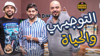 فاضي إشغال - التوجيهي والحياة