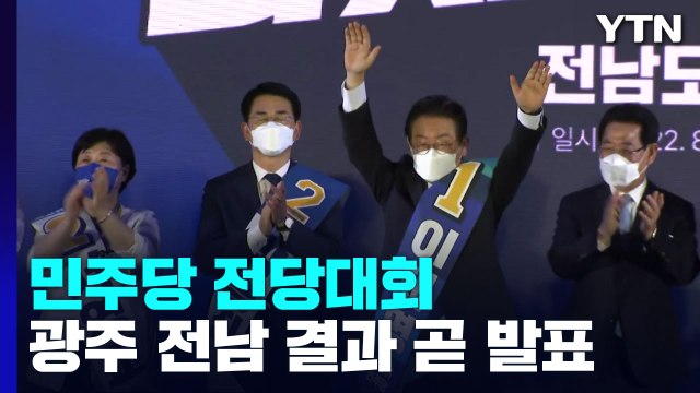 민주, 광주·전남 경선 결과 오늘 발표...이재명 굳히기? / YTN