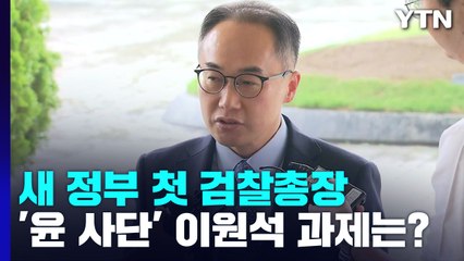 난제 산적한 '尹 사단' 이원석...'최고난도' 역시 檢 중립성 / YTN