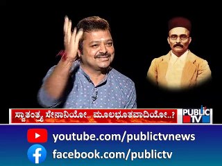ಸ್ವಾತಂತ್ರ್ಯ ವೀರ ಸವರ್ಕರ್ ರೋಮಾಂಚಕ ಇತಿಹಾಸ | Chakravarty Sulibele | Savarkar History | Public TV