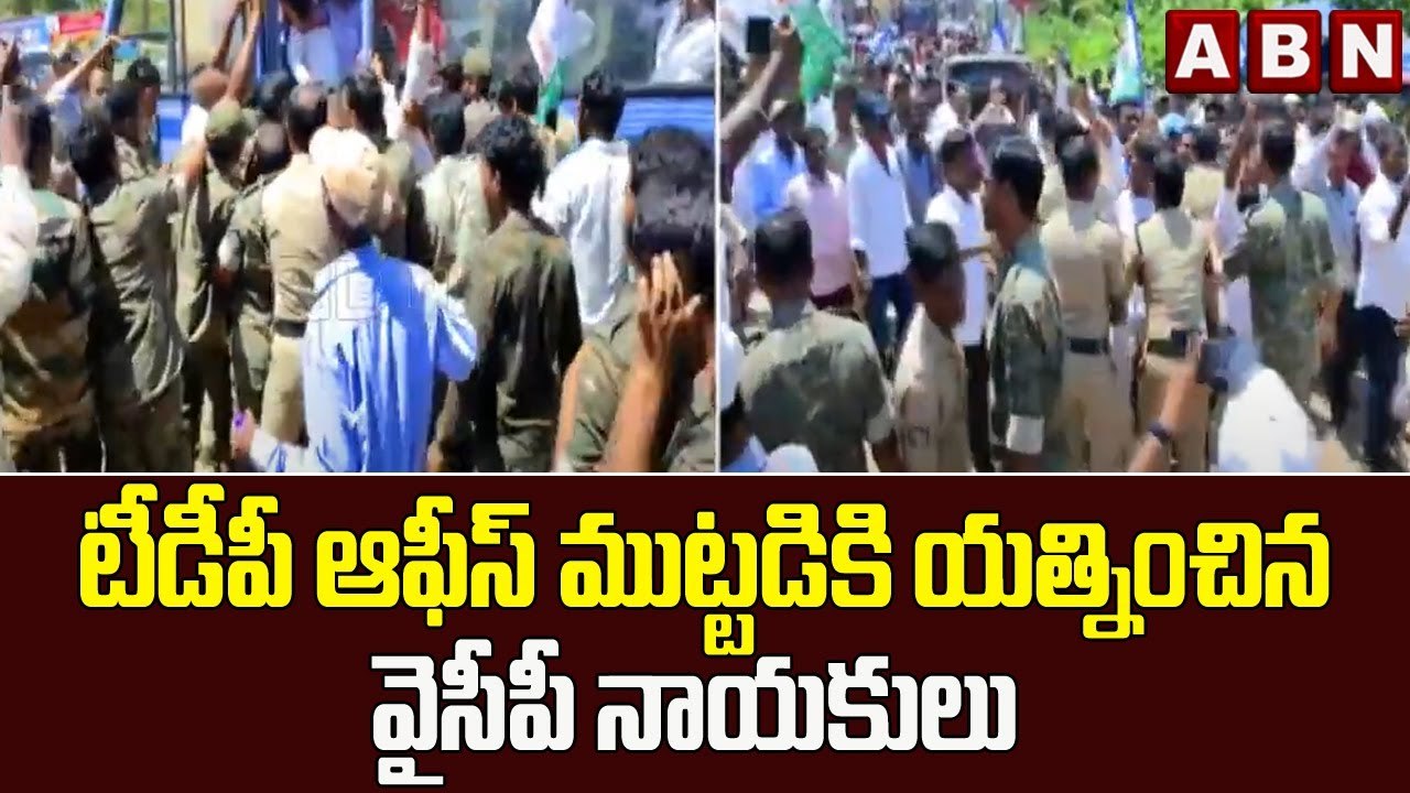 టీడీపీ ఆఫీస్ ముట్టడికి యత్నించిన  వైసీపీ నాయకులు | police vs ycp leaders || ABN Telugu