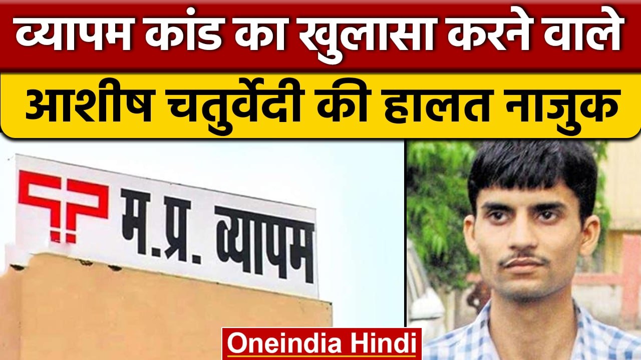 Madhya pradesh: Vyapam Scam का खुलासा करने वाले Ashish Chaturvedi की हालत नाजुक| वनइंडिया हिंदी*News
