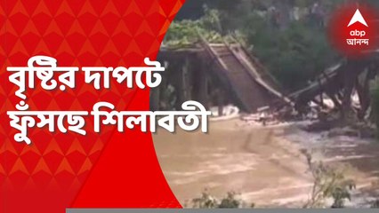 Paschim Medinipur: টানা বৃষ্টিতে জল বাড়ছে শিলাবতীর, ভাঙল কাঠের সেতুও। Bangla news