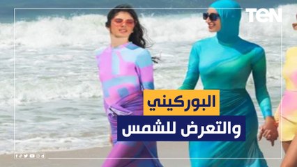 البوركيني أفضل أم البيكيني على البحر؟.. أستاذ صحة عامة يجيب ويحذر من التعرض للشمس في هذا التوقيت