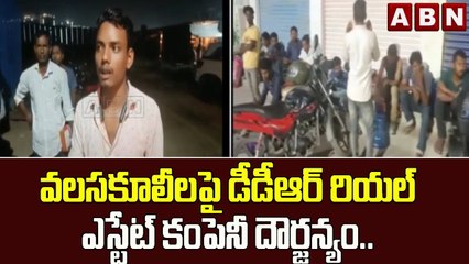 కోకాపేటలో వలసకూలీలపై డీడీఆర్ రియల్ ఎస్టేట్ కంపెనీ దౌర్జన్యం..|| Ranga Reddy || ABN Telugu