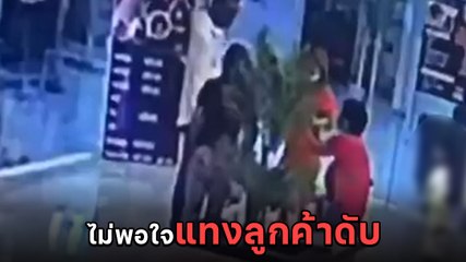 ช็อก ! ภาพวงจรปิดนาทีเจ้าของร้านตัดผมโหด ชักมีดแทงลูกค้าดับสลด