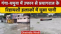 Prayagraj flood: Ganga-Yauna में उफान, प्रयागराज में बाढ़ से घिरे कई इलाके | वनइंडिया हिंदी *News