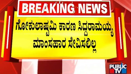ಸಿದ್ದರಾಮಯ್ಯ ಆವತ್ತು ಮಾಂಸಹಾರ ಸೇವಿಸಲಿಲ್ಲ ಎಂದ ಎಂ ಲಕ್ಷ್ಮಣ್..! | M Lakshman | Siddaramaiah Kodagu Visit