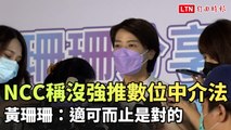 NCC稱沒強推數位中介法 黃珊珊：適可而止是對的