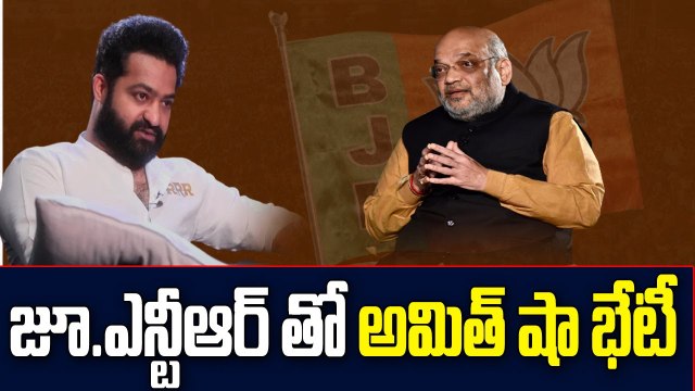 జూ. ఎన్టీఆర్ తో అమిత్ షా భేటీ అసలు విషయం ఏంటి..? || AmithShah Meet Jrntr || ABN Telugu