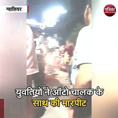 ग्वालियर : शहर के बीचों बीच दो युवतियों का हंगामा