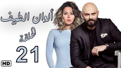 مسلسل ألوان الطيف الحلقة  الواحد العشرون (21)