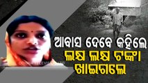 Jojana Ra Na Hari Loot | Irregularities Pradhan Mantri Awas Yojna surfaces in Balasore