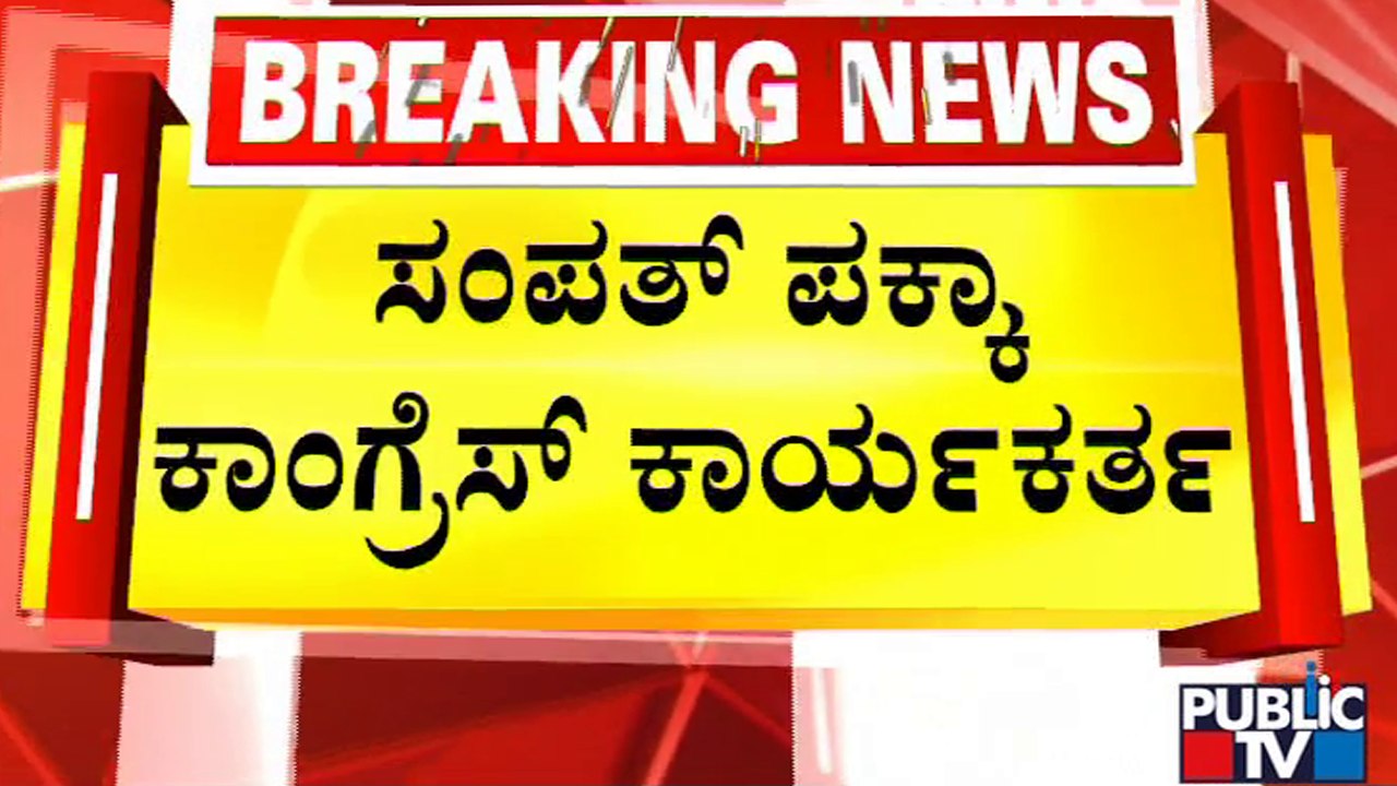 ಪಬ್ಲಿಕ್ ಟಿವಿ ಜೊತೆ ಸಿದ್ದು ಕಾರಿಗೆ ಮೊಟ್ಟೆ ಎಸೆದ ಸಂಪತ್ ತಂದೆ ಮಾತು | Sampath Madikeri Issue | Public TV