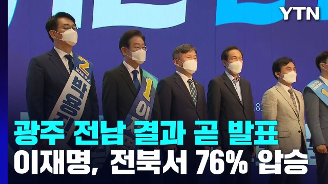 민주, 광주·전남 경선 결과 곧 발표...호남 당심은? / YTN