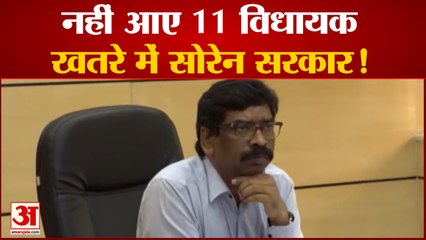 Jharkhand News: खतरे में हैं Hemant Soren की सरकार ! मीटिंग में नदारद रहे 11 विधायक